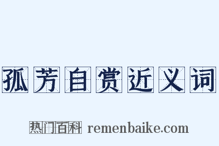孤芳自赏近义词是什么意思的图片